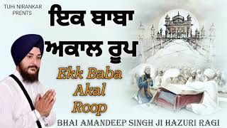 Ekk Baba Akal Roop  ਇੱਕ ਬਾਬਾ ਅਕਾਲ ਰੂਪ  Bhai Amandeep Singh Ji Hazuri Ragi  New Shabad 2024 [upl. by Retep234]