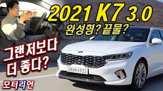 그랜저보다 더 좋다 2021년형 기아 K7 프리미어 30 시승기 Kia K7 Premiere 30 GDi [upl. by Nailuj]