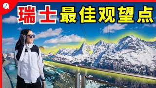 观望少女峰全貌最佳观景台！瑞士旅游千万别错过！【瑞士旅游EP5】 [upl. by Bonnie]