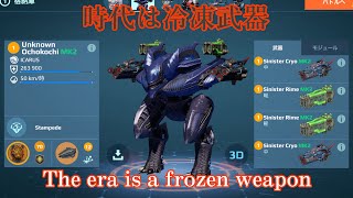 【War Robots】Sinister Cryo amp Rime OCHOKOCHI オチョコチと冷凍武器は相性抜群！近づいてぶっ放せ！！WR Gameplay [upl. by Dlawso]