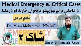 9 Shock Part 2 Medical Emergency and Critical Cases Management Dr Miraj Mohammad Khalid شاک دوهم [upl. by Silvia259]