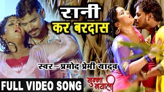 PRAMOD PREMI amp ANJNA SINGH  FULL VIDEO SONG 2018  RANI KAR BAR DAAS  MUNNA MAWALI [upl. by Ettedo]