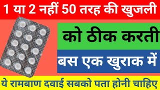 1 या 2 नहीं 50 तरह की खुजली को ठीक करती हैं one medicine for 50 disease problemAtarax tablet used [upl. by Litnahc]