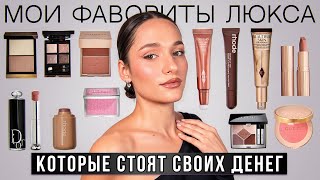 ФАВОРИТЫ ЛЮКСА  RHODE  TOMFORD  BY TERRY  CHARLOTTE TILBURY  GUCCI DIOR  PATRICK TA [upl. by Koziel]