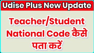 udise plus 202324 kaise bhare  teacher national code kaise dekhe  student national code [upl. by Bliss]