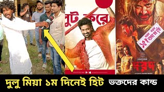 দরদShakib Khan Sonal Chauhan। Dorod Movie Public Reaction। Dorod Movie Collection। [upl. by Eillen140]