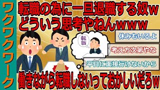 転職の為に一旦退職する奴ｗｗｗ働きながら転職しないっておかしいだろｗｗｗ【2chまとめゆっくり解説公式】 [upl. by Inanak]