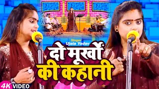 Video  Ujala Yadav का हास्य रस बिरहा  दो मूर्खों की कहानी  Bhojpuri Birha Song 2023 [upl. by Annek]