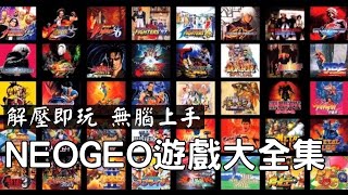 NEOGEO大全集模擬器安裝控制器設定遊戲調校金手指使用 [upl. by O'Gowan]