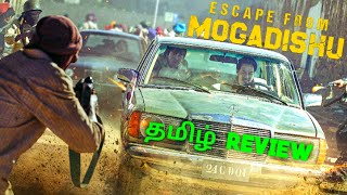 Escape from Mogadishu 2021 New Tamil Dubbed Movie Review  2022 Tamil Review  Movie Review Tamil [upl. by Boone]