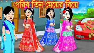 গরিব তিন বোনের বিয়ে । Jadur Golpo  kartun  Thakurmar Jhuli  Rupkothar Golpo  Bangla Cartoon [upl. by Nylikcaj]