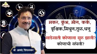 शनिदेव कोणाच्या राशीला आले आणि कोणाच्या राशीतून गेले पहा आणि शेअर करा anandivastu remedies 2023 [upl. by Akilat]