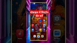 Mobile Me Ringtone Kaise Set Kare  kisi Bhi Mobile Ka Ringtone Kaise Set Kare shorts youtubeshort [upl. by Laeira]