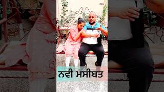 ਨਵਾਂ ਮੁਸੀਬਤ new audience gags memes funny comedy trending [upl. by Christiansen]