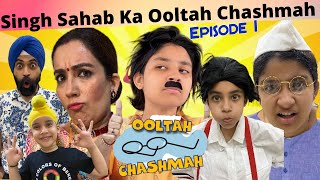 Singh Sahab Ka Ooltah Chashmah  Episode  1  Ramneek Singh 1313  RS 1313 VLOGS [upl. by Yael]