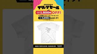 【suzuri】Tシャツセール 【セール】 [upl. by Collayer]