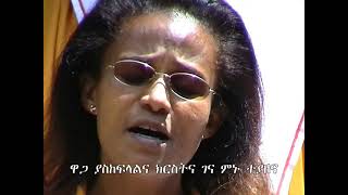 Meserete Kristos Church  MKC  Choir  Waga Yaskefelalena Kiristina ዋጋ ያስከፍላልና ክርስትና [upl. by Silvers807]