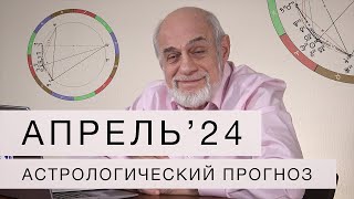 АСТРОЛОГИЧЕСКИЙ ПРОГНОЗ НА АПРЕЛЬ 2024 г [upl. by Allehc85]