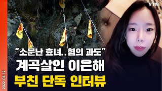 에디터픽 계곡살인 이은해 부친 단독 인터뷰quot소문난 효녀 혐의 과도quot  YTN [upl. by Ibbison]