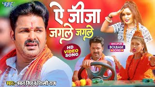 ऐ जीजा जगले जगले  Pawan Singh और Shilpi Raj का सबसे बड़ा काँवर गीत  Le Jaat Badu Devghar [upl. by Sharron]