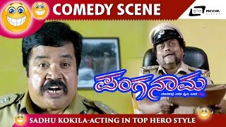 ನೀವು ನಮ್ ಅಪ್ಪಂಗೆ ಹುಟ್ಟಿಲ್ಲ  Panganama  Sundar Raj  Sadhu Kokila  Kannada Comedy Scene [upl. by Rehotsirhc]