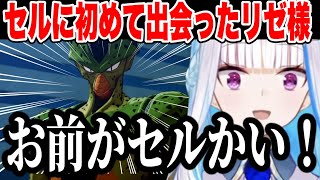 はじめてのセルにツッコミがとまらないリゼ様【にじさんじ切り抜きリゼ・ヘルエスタドラゴンボールZKAKAROT】ネタバレあり [upl. by Garlaand]