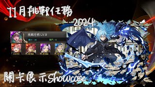 11月挑戰任務2024  LV9  「轉生史萊姆」出征啦 關卡展示ShowCase Ft 魔王利姆路 [upl. by Hildie]