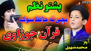 Bachi Na che Hafiz Sok da Quran jora we pashto new HD naat by Muhammad Sohail Mashoom [upl. by Krystyna]