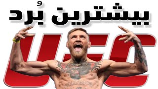 بیشترین برد در تاریخ یو اف سی به نام چه کسی است؟ the most wins in UFC history [upl. by Aihsak797]