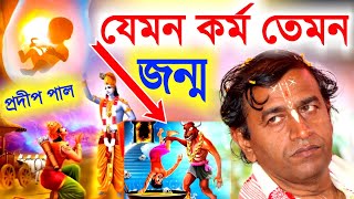 যেমন কর্ম তেমন জন্ম প্রদীপ পাল নিউ কীর্তনpradip pal kirtanpradeep pal ketonekittenkirton song [upl. by Modestine]