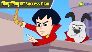 चिम्पू सिम्पु का Success Plan  Chimpoo Simpoo  Comedy Cartoon  Detective  Zee Kids [upl. by Lenoil]