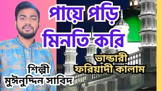 ভান্ডারী গান।। Vandari Song ।। পায়ে পড়ি মিনতি করি।। শিল্পী  মুঈনুদ্দিন সাবিদ।। [upl. by Olympie951]