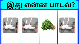 Bioscope game tamil songs  Connection game in tamil  Guess the song part 17  photo game tamil [upl. by Winebaum]