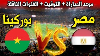 موعد مباراة مصر ضد بوركينا فاسو في الجولة الثالثة من تصفيات كأس العالم 2026 والقنوات الناقلة [upl. by Jaine]