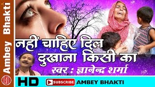 Nahi Chahiye Dil Dukhana Kisi ka  भावपूर्ण निर्गुणी भजन ॥ Gyanendra Sharma  Ambey Bhakti [upl. by Cortney134]