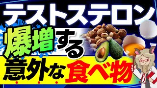 【医師解説】絶対コレ食べて！テストステロンが急増する意外な食べ物とは？ [upl. by Wivinah]