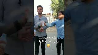 اول شخص يمني يشرب حليب الكلبة 😂 [upl. by Artim31]