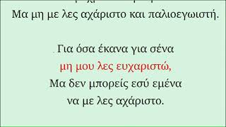 ΛΕΓΕ ΜΕ ΠΑΛΙΟΠΑΙΔΟ  ΔΙΟΝΥΣΙΟΥ ΣΤΡΑΤΟΣ Καραοκε Αντρικο [upl. by Neslund]