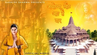 Ayodhya Laut Aaye Hai Ram  Kashish Sharma Official Video [upl. by Dust244]