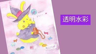 【透明水彩】ボタンの日な魔法使いうさぎ🐰🧙‍♀️🪡🧵🧶♥✨ [upl. by Durr]