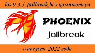 ios 935 Jailbreak без компьютера в августе 2022 года [upl. by Haiasi]