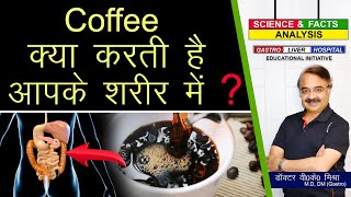 कॉफ़ी क्या करती है आपके शरीर में   HOW CAFFEINE AFFECTS YOUR BODY [upl. by Assetniuq]