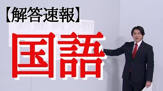 【国語】令和６年度埼玉県公立高校入試解答速報 [upl. by Nyrol221]