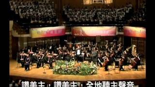 榮耀歸於真神 To God Be The Glory  曲  William H Doane  第六屆 聖詩頌唱會 2007年  指揮  陳康 [upl. by Beauchamp912]