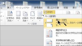 Wordで任意の場所で改ページする [upl. by Oigroeg]