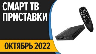 ТОП—7 Лучшие Смарт ТВ приставки для телевизора Октябрь 2022 года Рейтинг [upl. by Delmar]