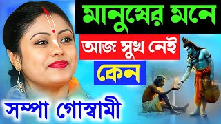 মানুষের মনে আসুক নেই কেন শম্পা গোস্বামী  Sampa Goswami Kirtan  Sampa Goswami Leela Kirtan  Ketone [upl. by Thurston]