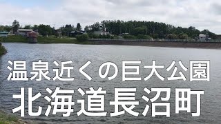 【散策】北海道長沼町の温泉近くの巨大池のある公園に行ってみた！ [upl. by Haerdna831]