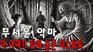 공포·일본괴담 환영이 되는 낭인 어둠 속의 진실 ㅣ 가장 무서운 괴담 ㅣ이름 없는 두려움 [upl. by Eolande]