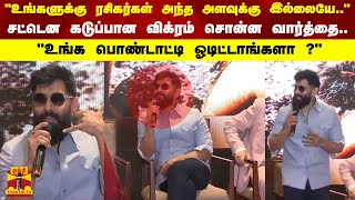 quotஉங்களுக்கு ரசிகர்கள் அந்த அளவுக்கு இல்லையேquot சட்டென கடுப்பான விக்ரம் சொன்ன வார்த்தை [upl. by Eudosia]